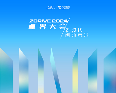 Z時代，創領未來 大卓智能生態日暨2024卓界大會即將啟幕